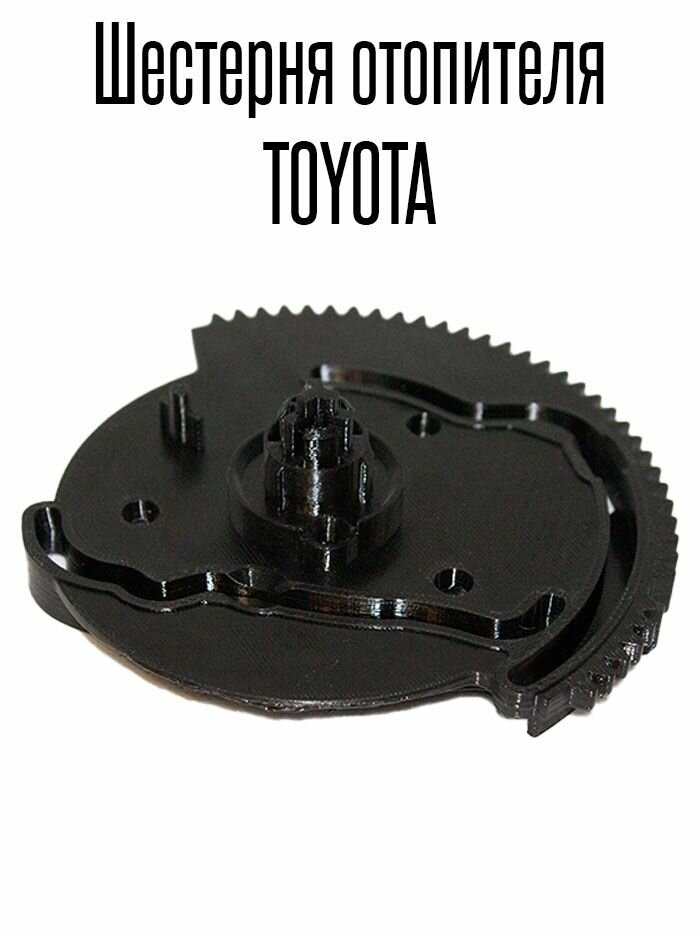Шестерня отопителя для Toyota