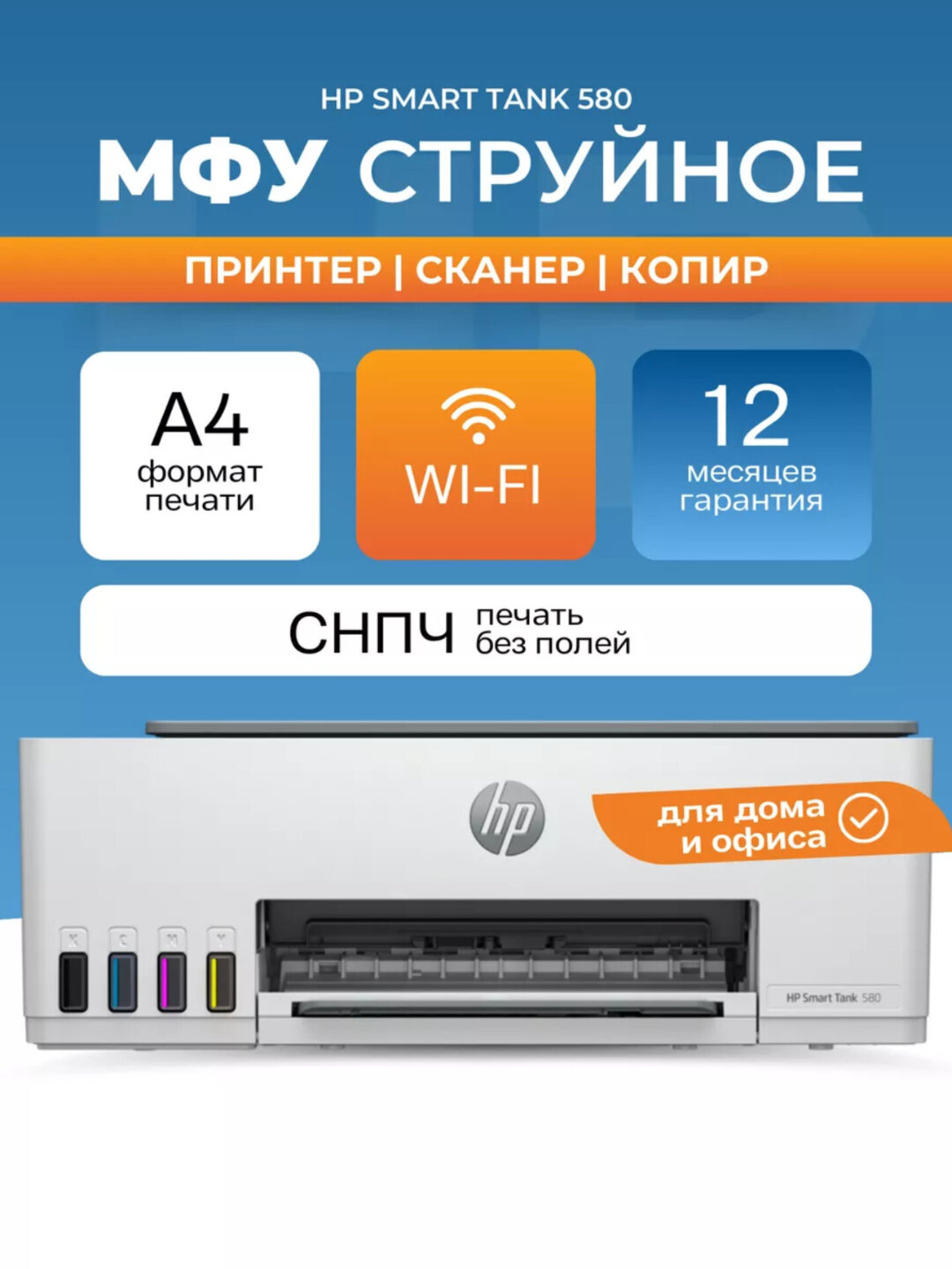 Принтер HP Smart Tank 580, МФУ, Струйный, Цветной, A4, LCD, USB 2.0, Wi-Fi