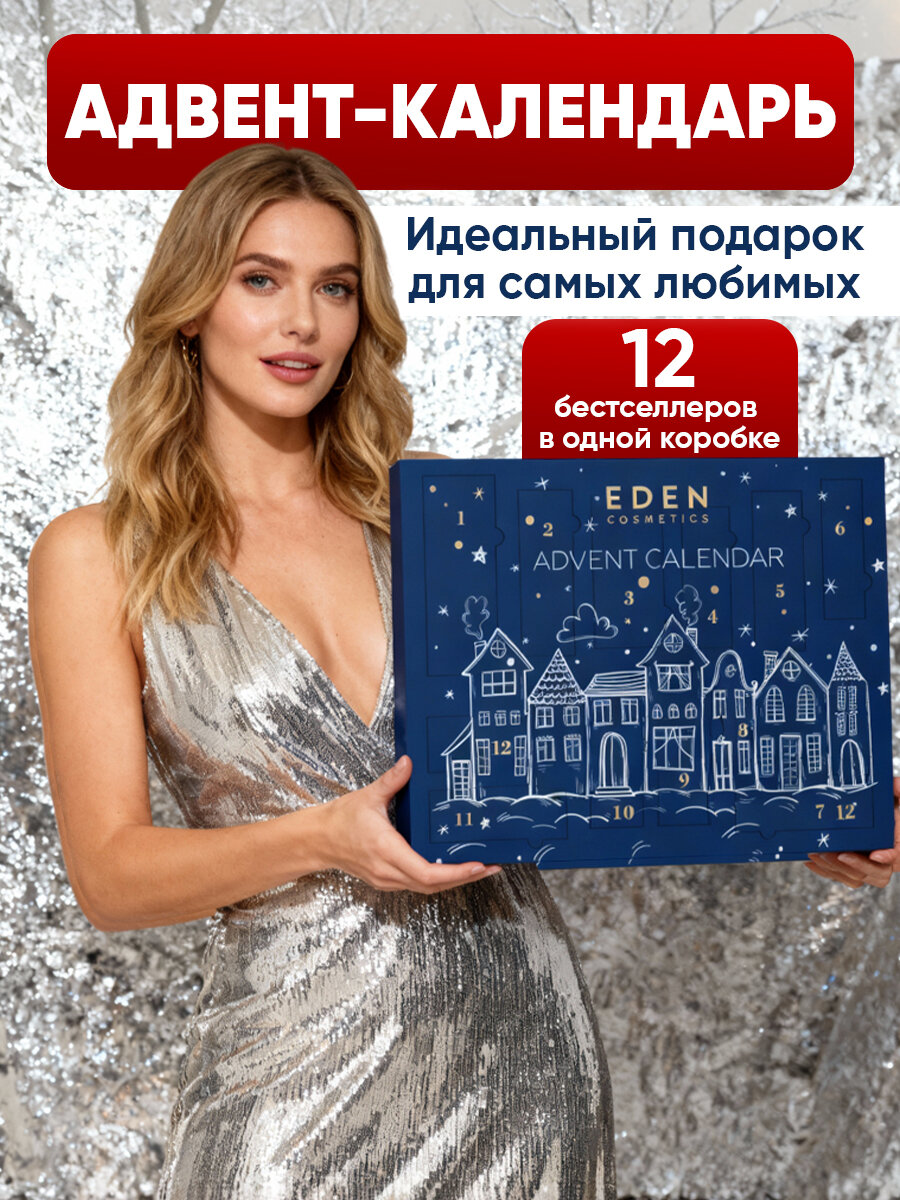 EDEN Новогодний Адвент календарь с уходовой косметикой для лица тела и волос 12 предметов