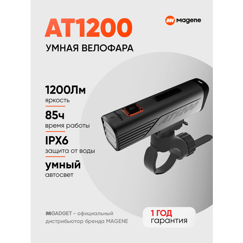 Фара Magene AT1200, передняя, LED, водонепроницаемая, до 85 ч работы, IPX7, 1200 люмен