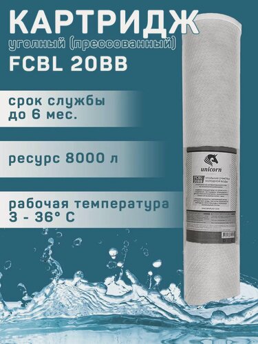 Изображение товара FCBL 20ВВ Картридж для фильтра угольный