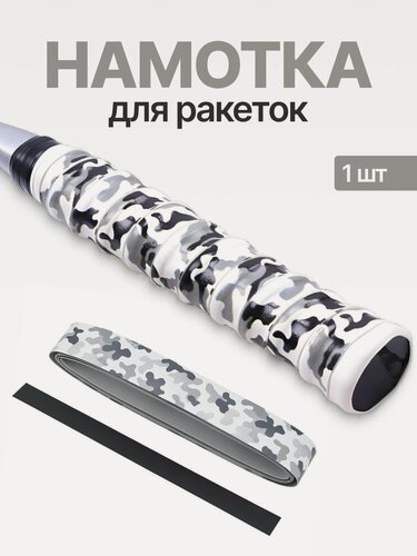 Изображение товара Намотка для ракеток, обмотка, овергрип 1шт