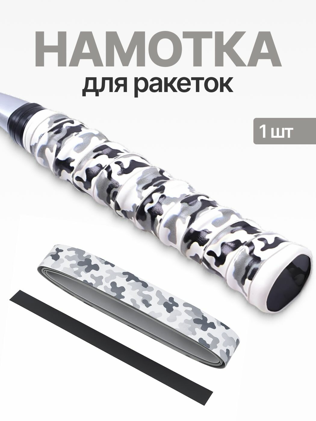 Намотка для ракеток, обмотка, овергрип 1шт