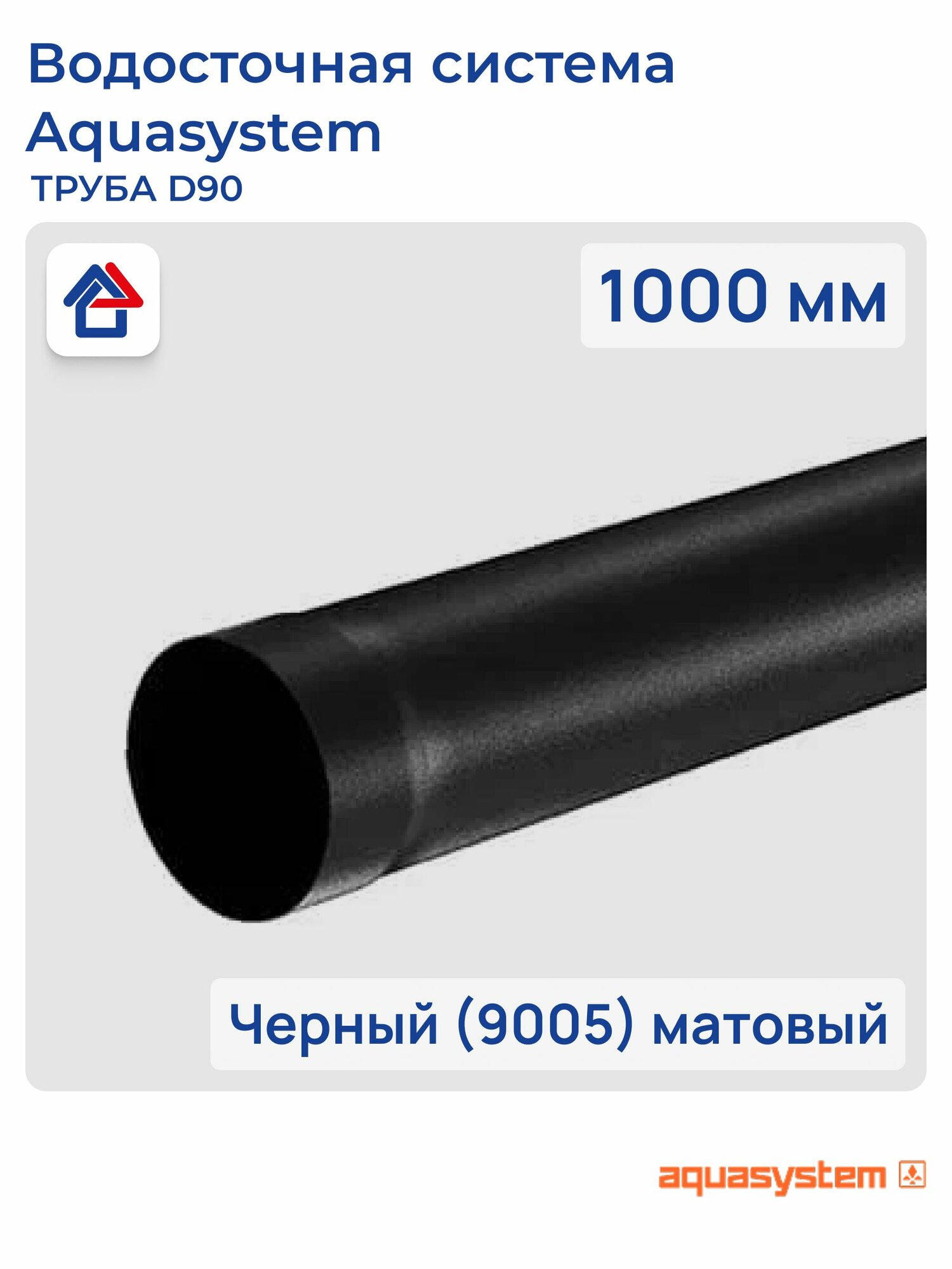 Труба 1000мм D90 черный (9005) матовый PU aquAsystem