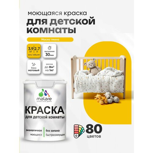 фото Краска акриловая (ак) malare краска malare интерьерная для детской комнаты, для стен и обоев, для потолка, акриловая без запаха моющаяся матовая, масло тмина (2.7л - 3.9кг) матовая масло тмина 2.7 л 3.9 кг