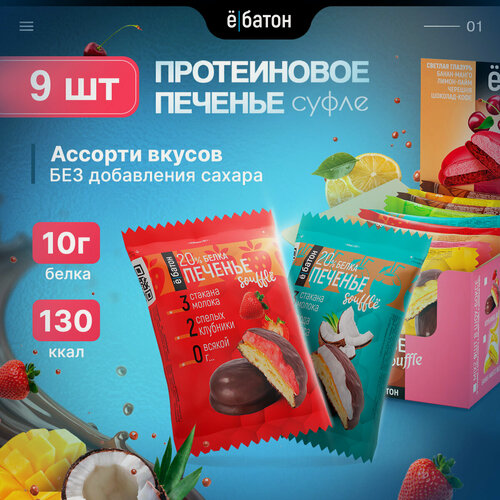 Изображение товара Протеиновое печенье с белковым суфле ё|батон без сахара Ассорти 9 шт