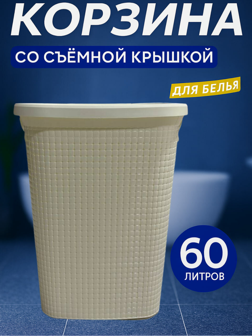 Большая корзина для белья объёмом 60 литров с прочным корпусом, вентиляционными отверстиями и удобными