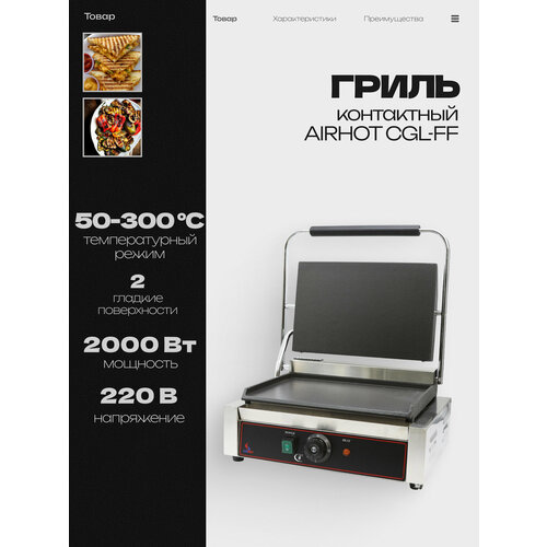 Гриль электрический AIRHOT CGL-FF контактный, электрогриль профессиональный 2,2 кВт