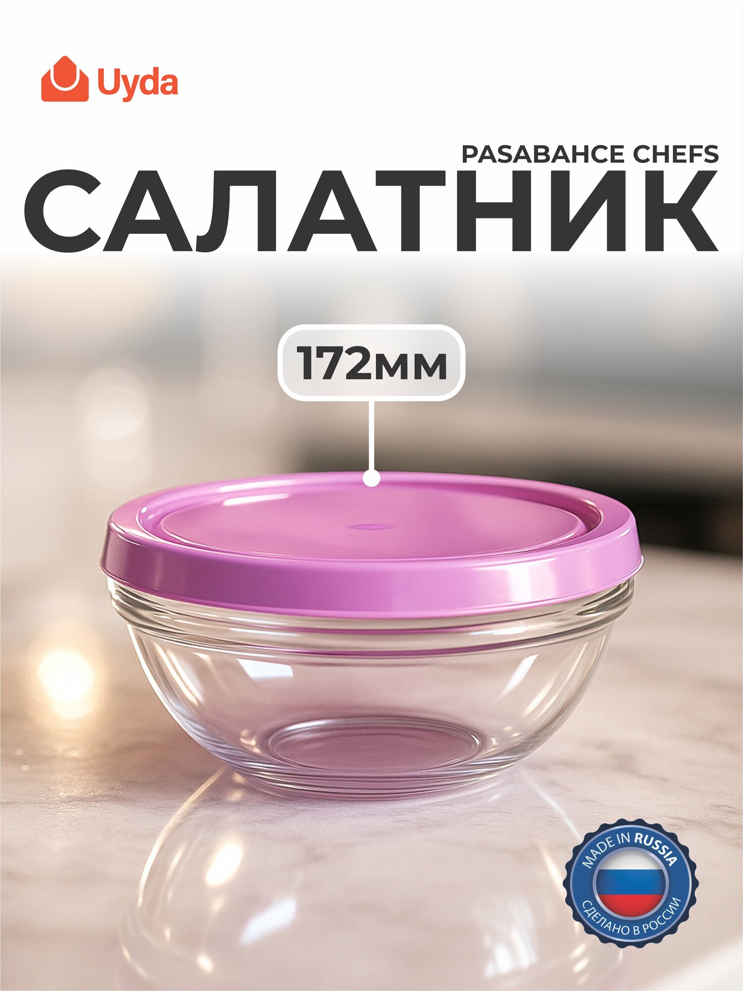 Салатник с розовой пласт. крышкой PASABAHCE ШЕФ 53563к 172мм 2шт 2х12 1065738