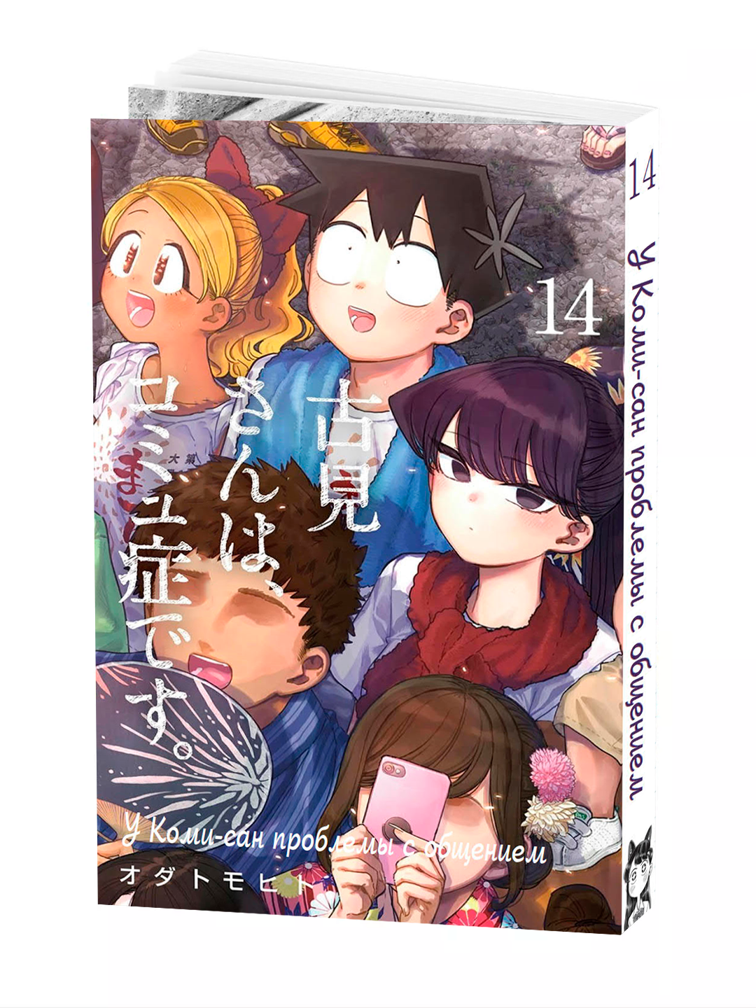 Манга, У Коми-сан проблемы с общением, 14 том, мягкий переплет.