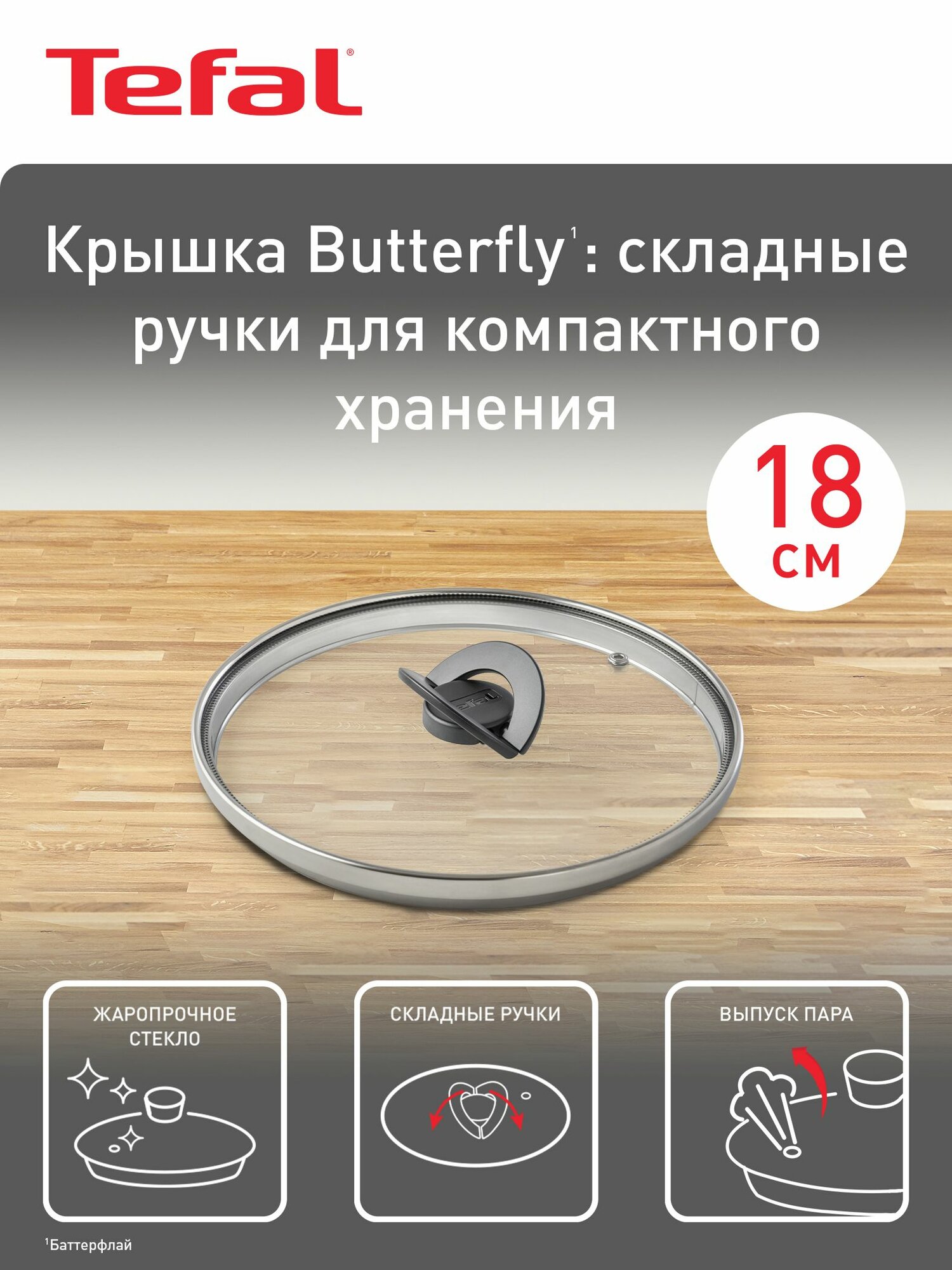 Крышка стеклянная кухонная 18 см Tefal Butterfly 04199718 от брызг, для сковород, кастрюль и ковшей