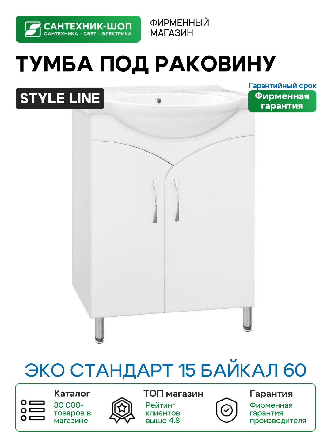 Тумба под раковину Style Line Эко Стандарт 15 Байкал 60 Белый глянец МДФ / ЛДСП