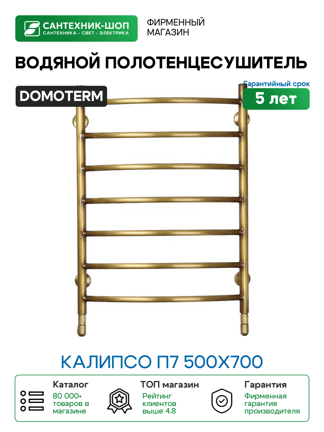 Водяной полотенцесушитель Domoterm Калипсо П7 500x700 Бронза нержавеющая сталь