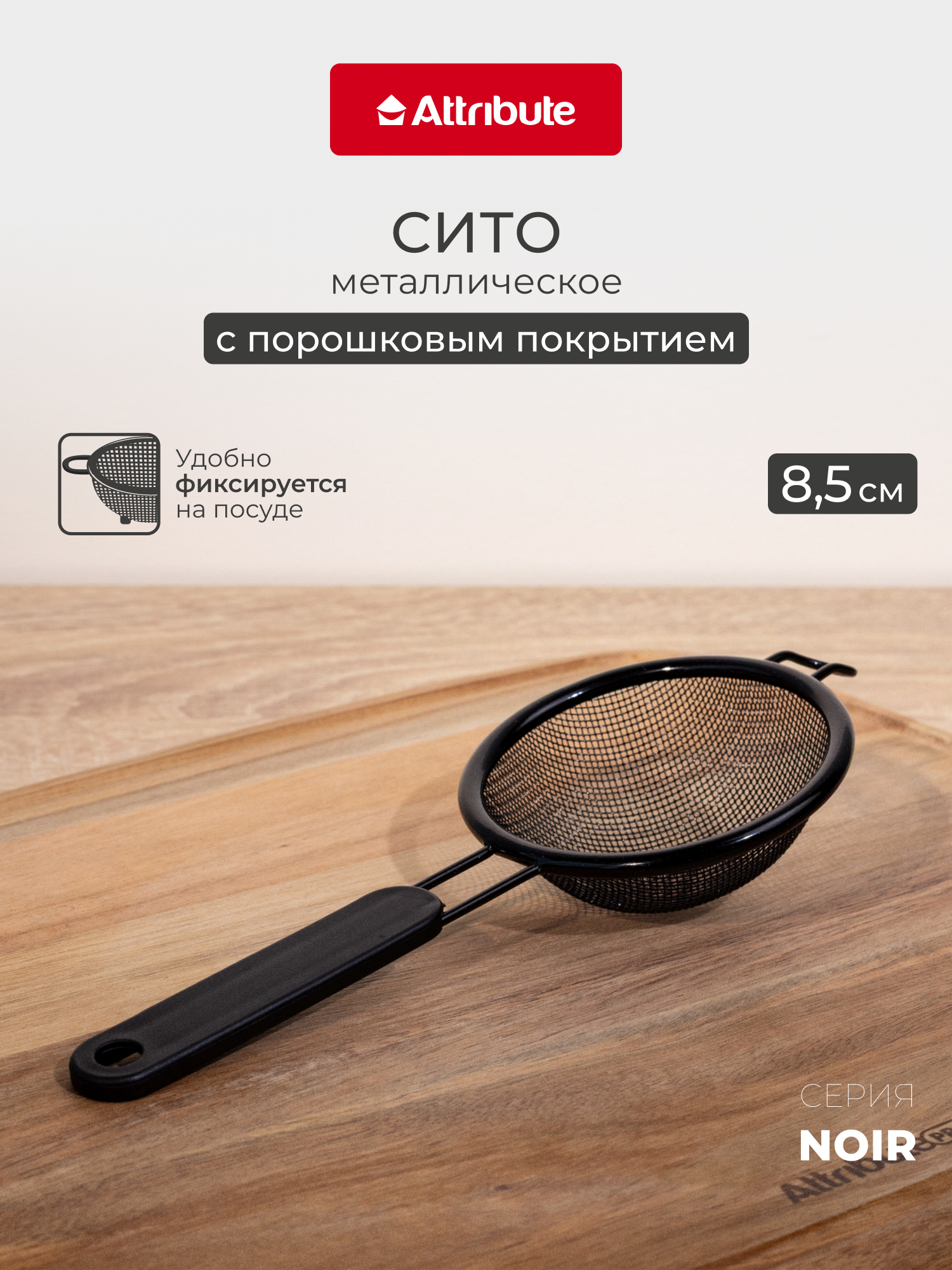 Сито кухонное Attribute  NOIR  8 см  нержавеющая сталь  черное