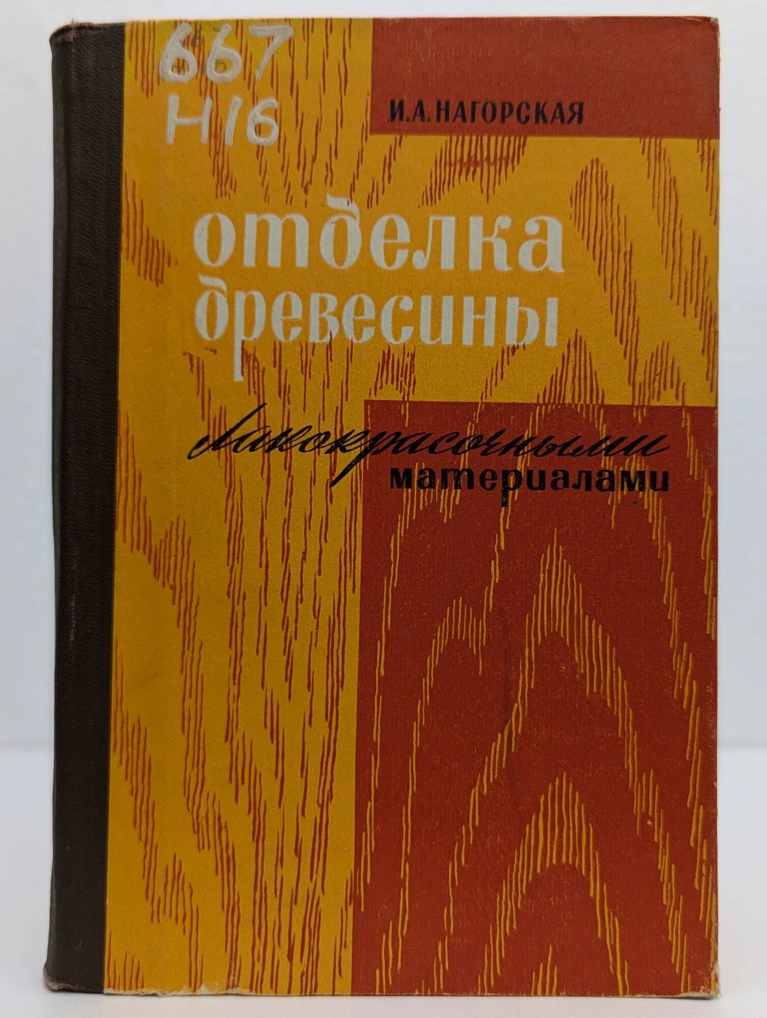 Отделка древесины лакокрасочными материалами Нагорская И. А. 1966