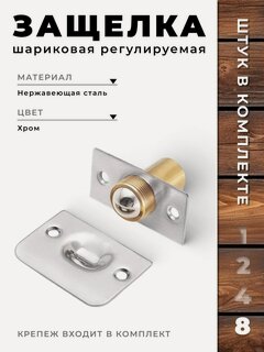 Изображение товара Защелка дверная шариковая BRANTE регулируемая, комплект 8 шт, хром