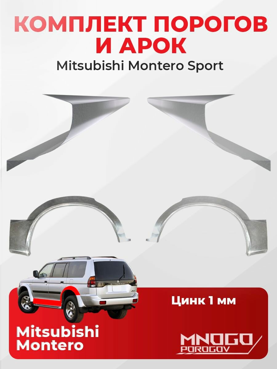 Комплект двух ремонтных порогов 1 мм и двух задних арок 0.8 мм на Mitsubishi Montero Sport 1 внедорожник 5 дв. 1996-2008 оцинкованная сталь, Монтеро Спорт 1, кузовной ремонт.