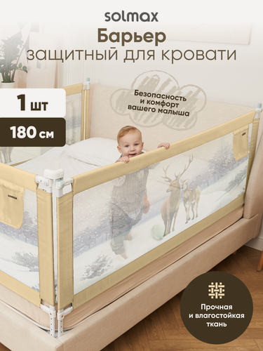 Изображение товара Защитный детский барьер 180см SOLMAX для кровати, бежевый