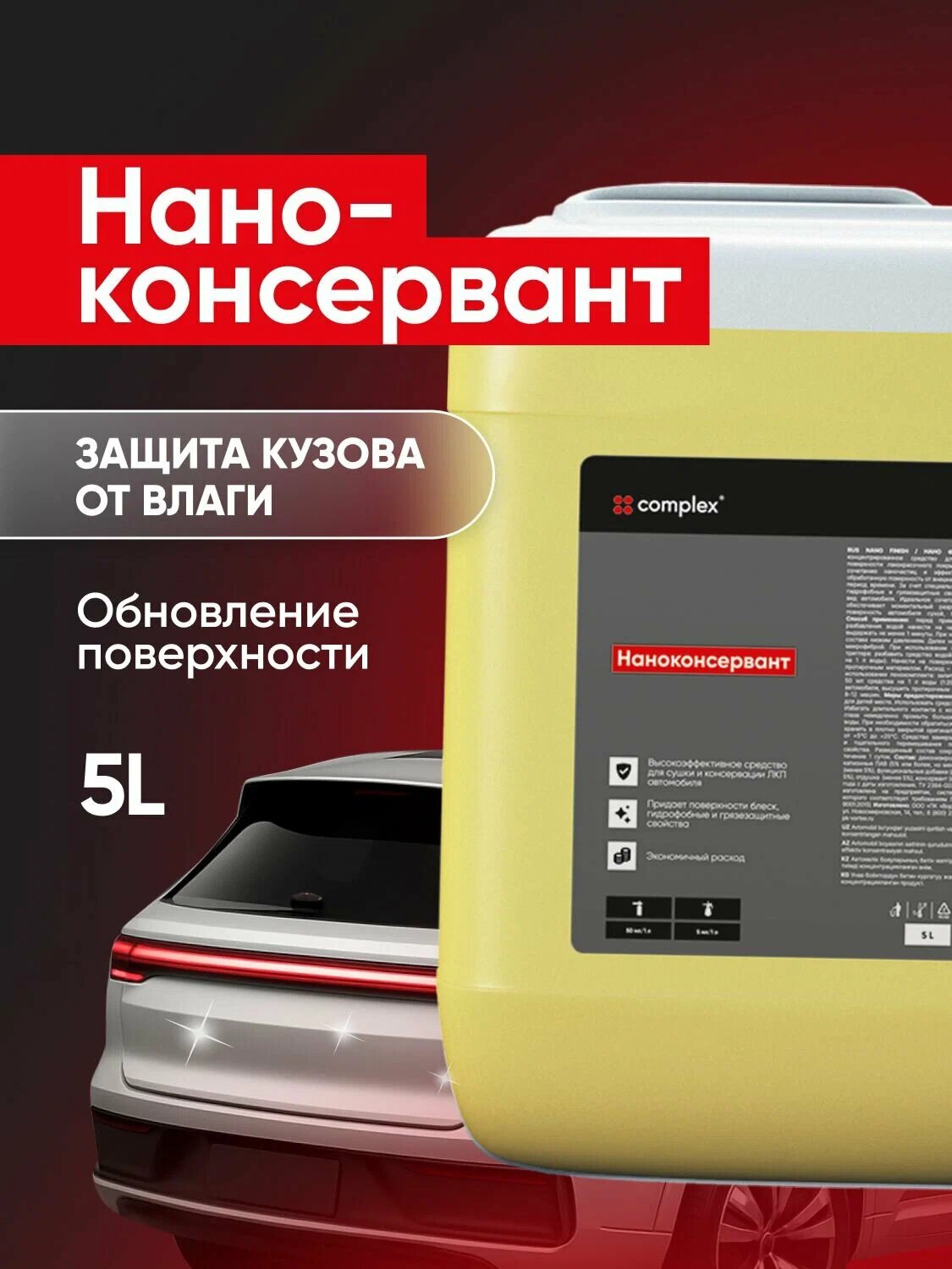 Complex – наноконсервант для кузова, 5 л | профессиональная защита от влаги, соли и потускнения ЛКП