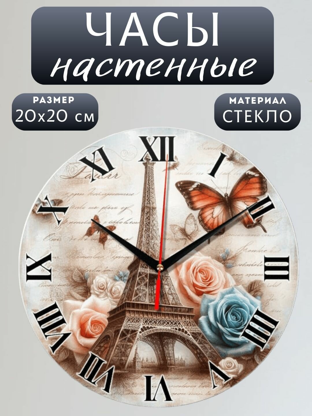Подарочные настенные часы "Эйфелева Башня", круглые, плавный ход, кварцевый механизм, стекло, 20х20 см