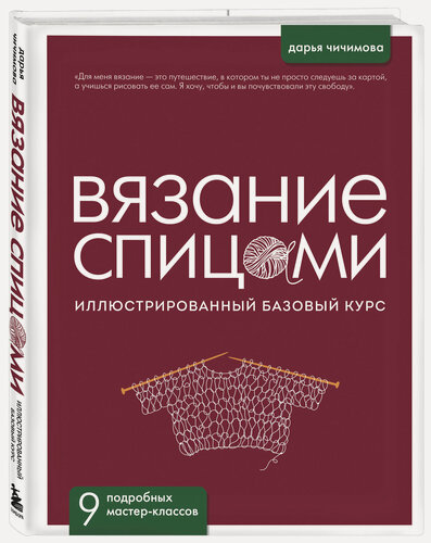 Изображение товара Чичимова Д. С. Вязание спицами. Иллюстрированный базовый курс