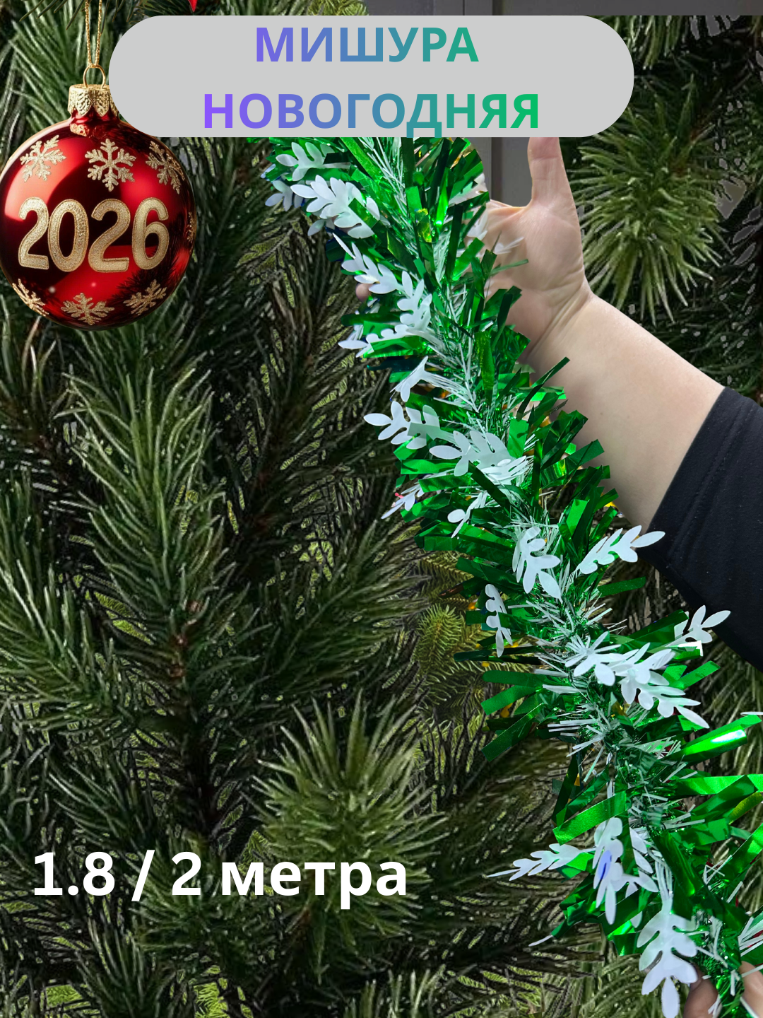 Новогодняя мишура толстого типа, для украшения, пишная 1,35 метра, 2 метра