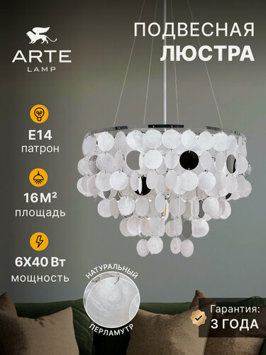 Изображение товара Подвесная люстра Arte Lamp PIPIRIMA A4100LM-6CC, E14, 40Вт, хром