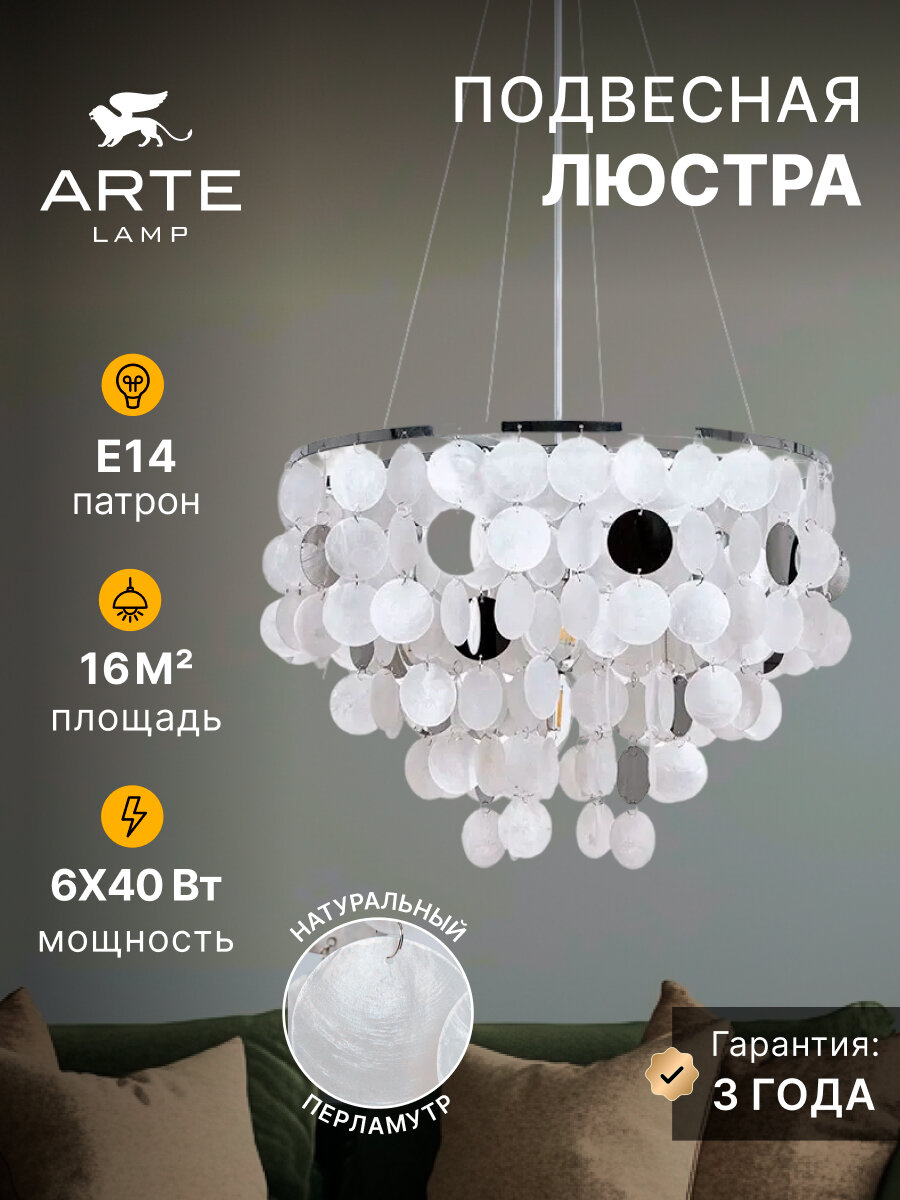 Arte Lamp Подвесная люстра PIPIRIMA A4100LM-6CC E14 6х40Вт хром