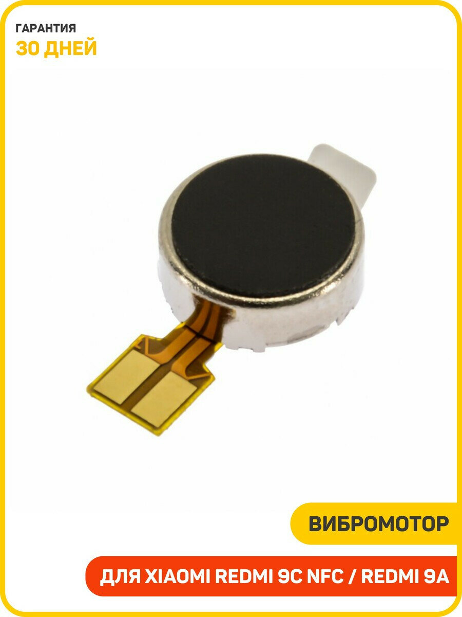 Вибромотор для Xiaomi Redmi 9C NFC / Redmi 9A на шлейфе