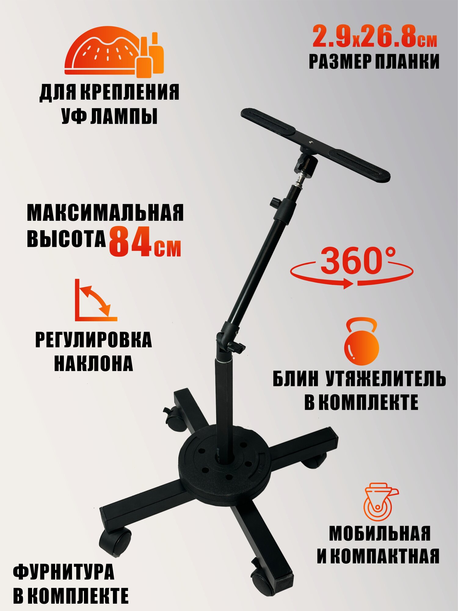 Держатель напольный для УФ лампы для сушки ногтей с утяжелителем