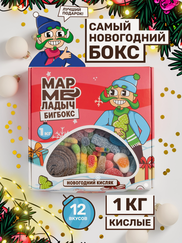 Изображение товара Жевательный мармелад кислый, вкусный подарок на новый год, ассорти разных вкусов, подарочный набор 1 кг