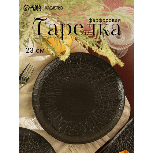 Тарелка обеденная Magistro Black style диаметр 23 см фарфор чёрная 1343₽
