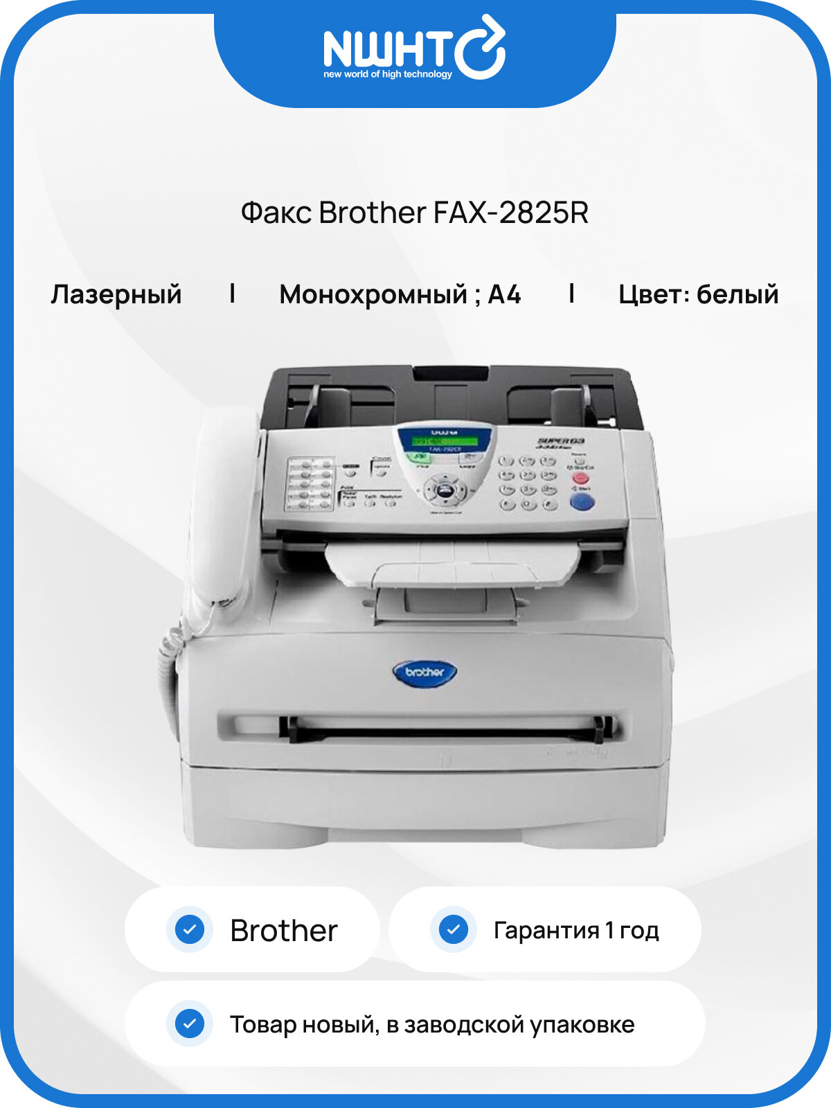 Факс Brother FAX-2825R лазерная печать проводная трубка A4 белый