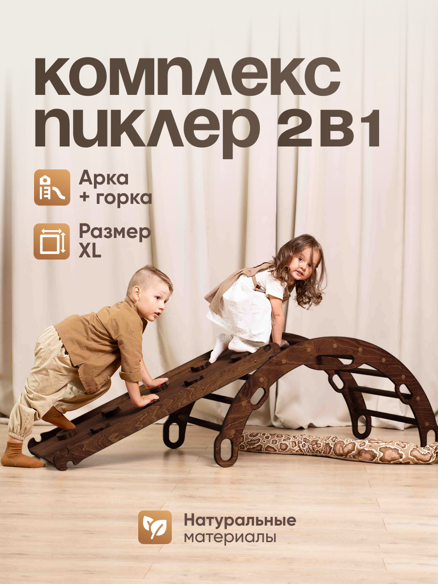 Арка Пиклер - Качалка, с горкой, скалодромом, детский спортивный комплекс для дома