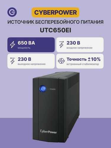Изображение товара Источник бесперебойного питания CyberPower UTC650EI, Line-Interactive, 650VA/360W, 4 IEC-320 С13 розетки, Black, 0.84х0.159х0.252м, 3.8кг. Cyberpower UTC650EI