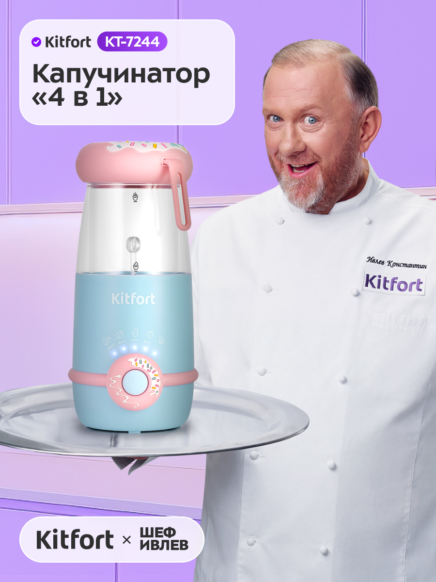 Капучинатор "4 в 1" Kitfort КТ-7244