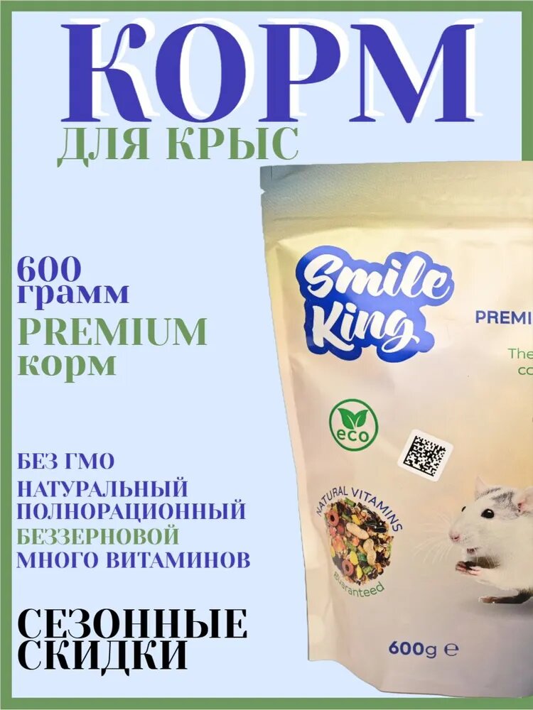 Корм для крыс Smile King PREMIUM беззерновой премиум 600 грамм