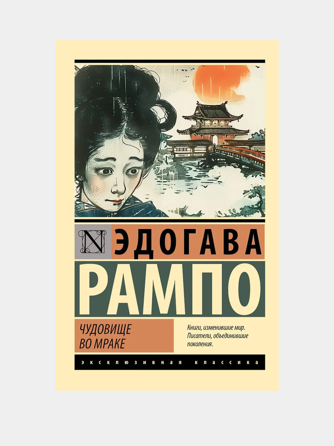 Рампо Эдогава: Чудовище во мраке