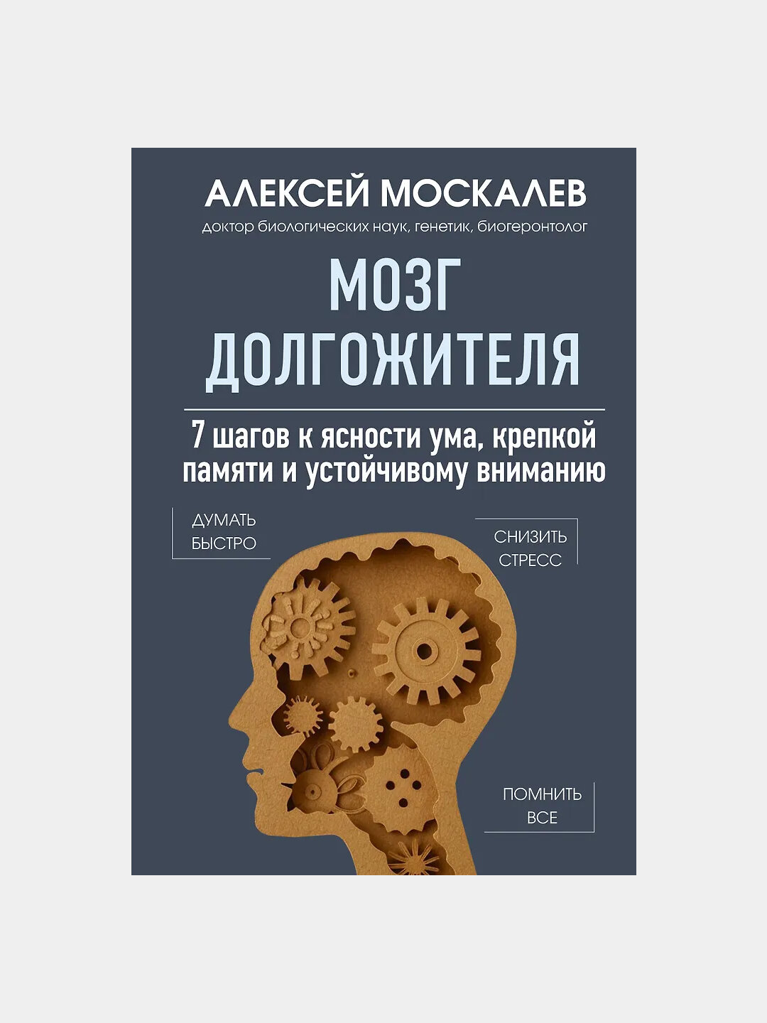 Алексей Москалёв. Мозг долгожителя: 7 шагов к ясности ума, крепкой памяти и устойчивому вниманию
