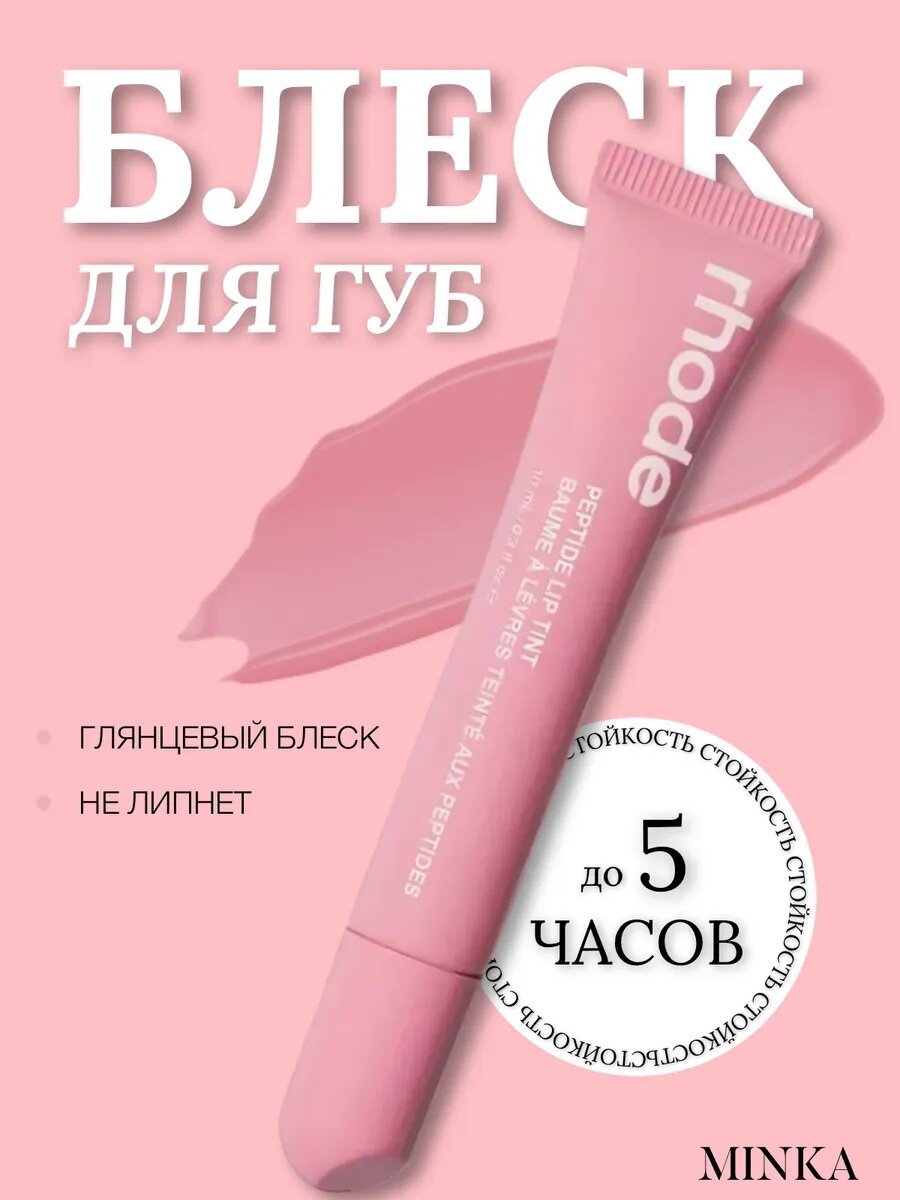 Блеск для губ в стиле Rhode Peptide Lip Tint бальзам оттеночный для губ — фото 1