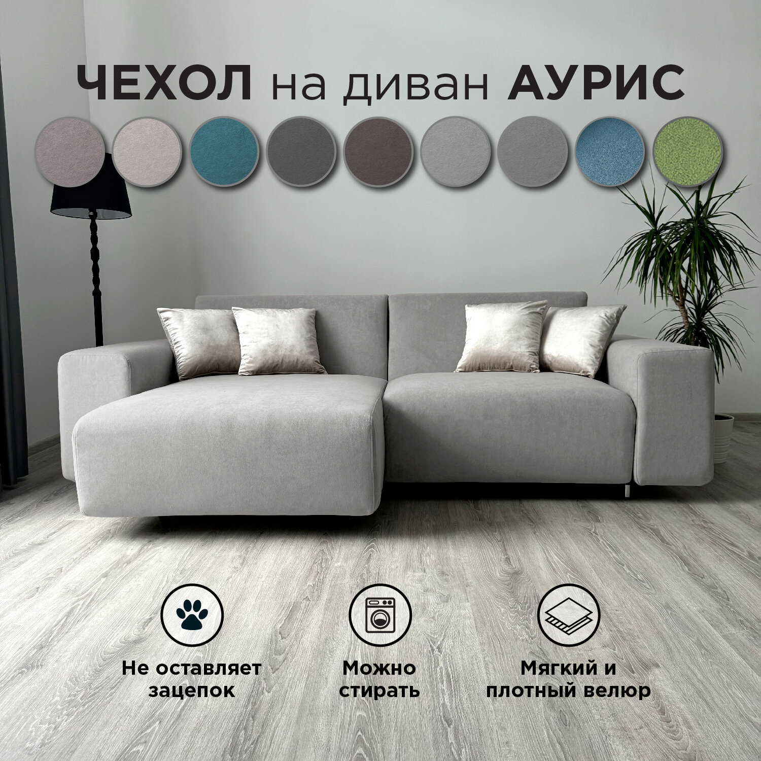 Чехол на диван-кровать Redsofa Аурис угловой 260 см Teddi 03