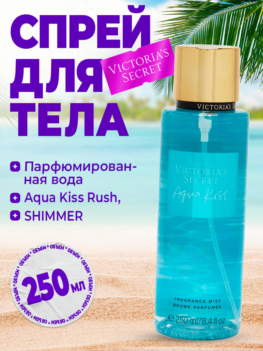 Спрей для тела victoria's Secret, 250 мл Ароматизированный спрей для тела вода