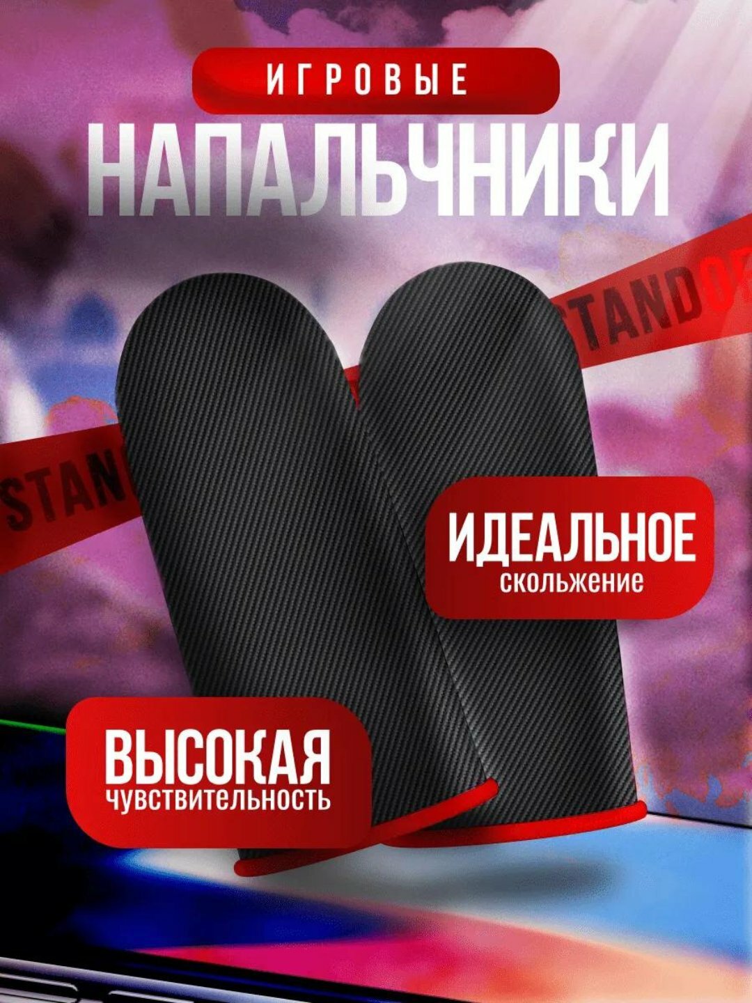Напальчники для мобильных игр – 2 шт. в комплекте, высокая чувствительность, идеальное скольжение, антипот