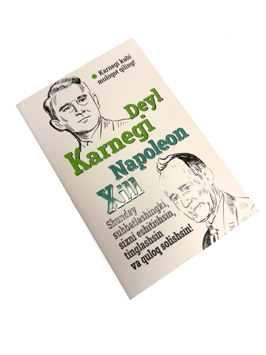 Дейл Карнеги, Наполеон Xилл, Шундай сухбатлашингки, сизни эшитишсин, тинглашсин. — фото 1