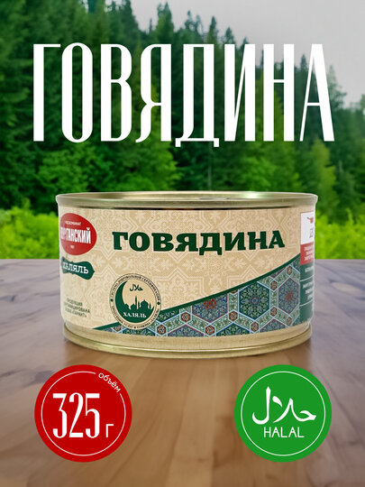 Говядина "Курганский", 325 г