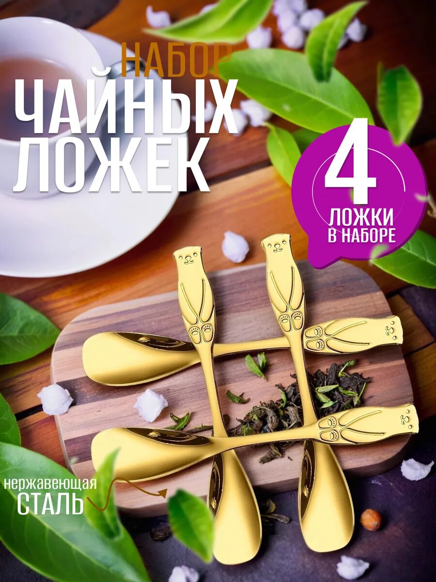 Ложки чайные набор 4 штуки