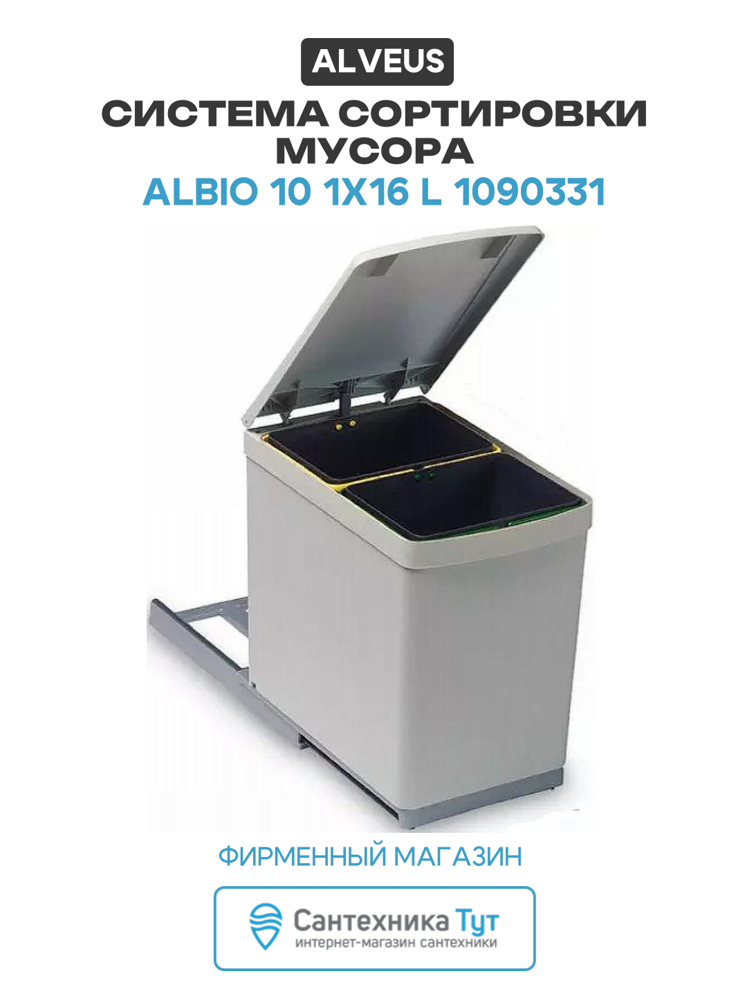 Система сортировки отходов Alveus Albio 10 1x16 L 1090331 Серая