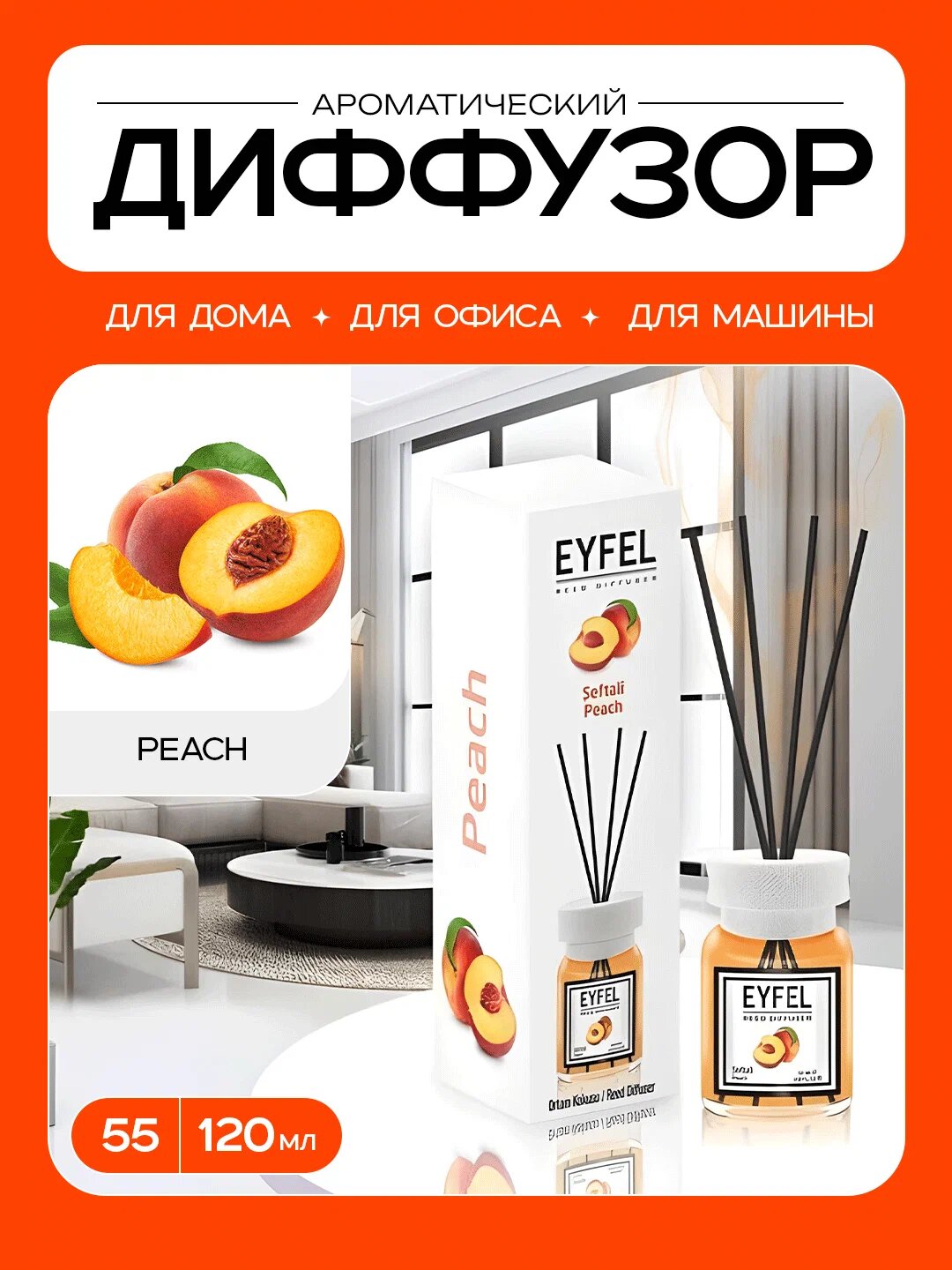 Ароматический диффузор "Eyfel", природный аромат персика, 55 мг