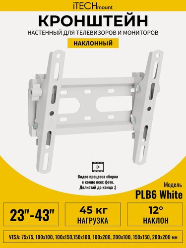 Изображение товара Кронштейн для телевизора настенный наклонный белый iTECHmount PLB6 WHITE (23"- 42")