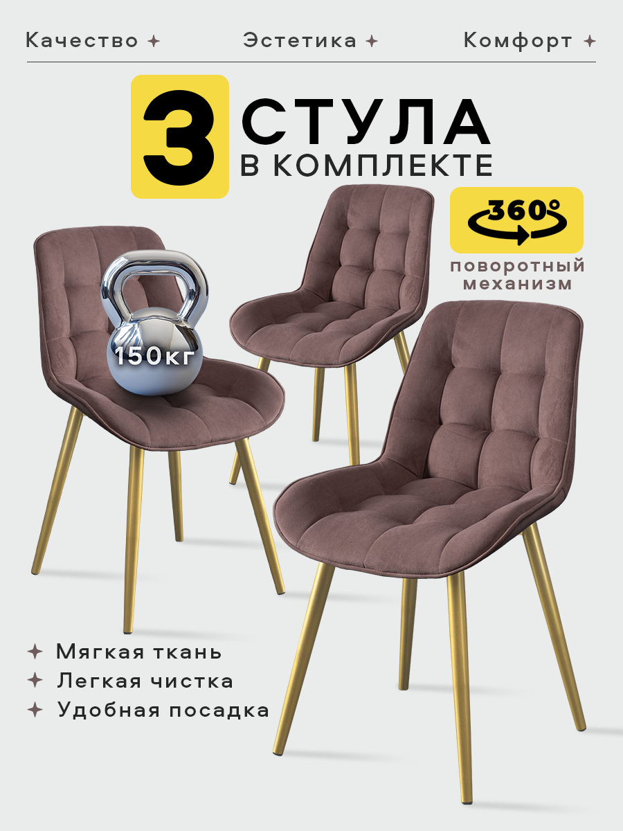 Стулья для кухни Stella Румба 3 шт. комплект для кухни, стул мягкий с поворотным механимом
